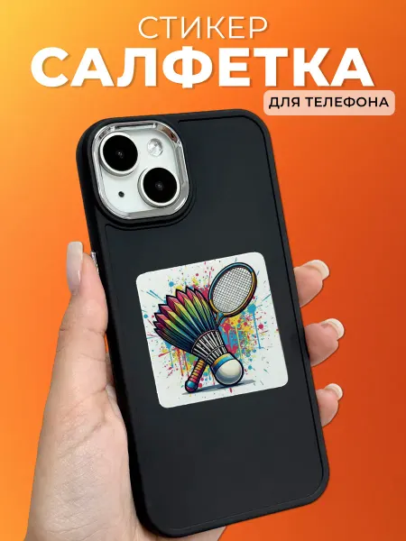 Мастерская НикаАрт Салфетка стикер для телефона Бадминтон