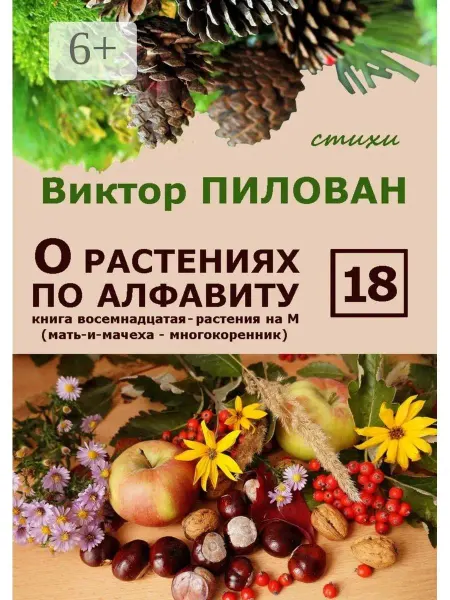О растениях по алфавиту. Книга восемнадцатая. Растения на М