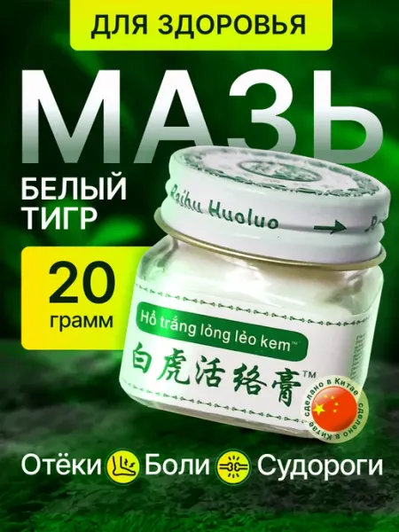 Белый тигр обезболивающая тигровая мазь бальзам