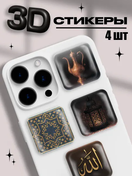 ShapePop 3д стикеры на телефон Мусульманство