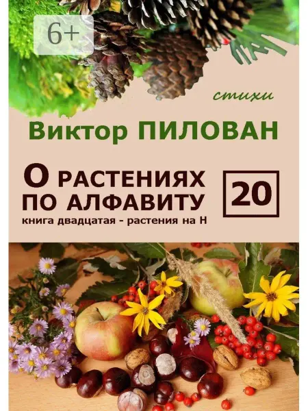 О растениях по алфавиту. Книга двадцатая. Растения на Н