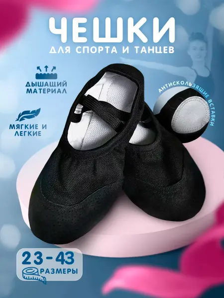 ЛОVИ МОМЕНТ Чешки с усиленным мыском без завязок для танцев