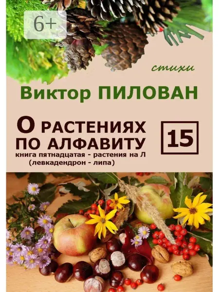 О растениях по алфавиту. Книга пятнадцатая. Растения на Л (л
