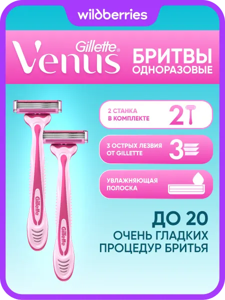 VENUS Бритва женская одноразовая станок Simply с 3 лезвиями, 2 шт