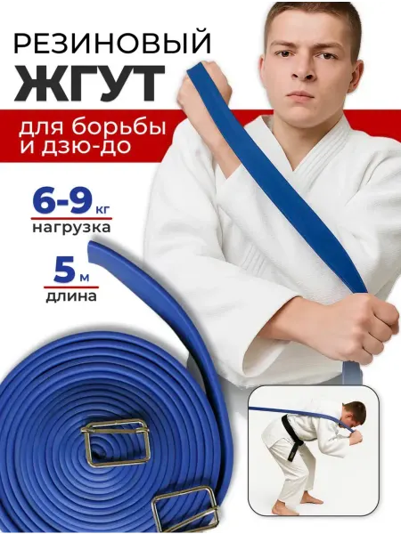 Резина борцовская жгут для борьбы и фитнеса