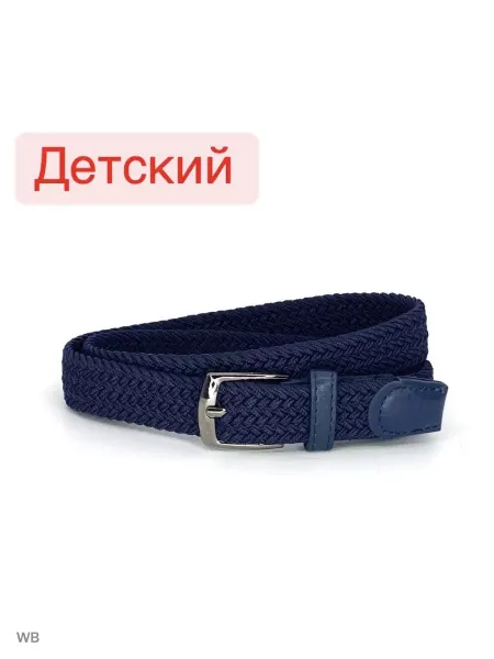 Детский ремнь эластичный Ремень резинка эластичный плетеный в брюки