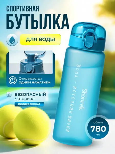 Бутылки для воды Бутылка для воды спортивная 780 мл для фитнеса