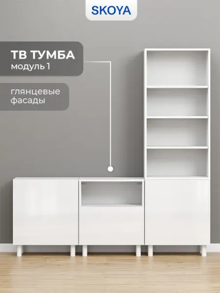 Skoya Тумба под телевизор 3 лакированная