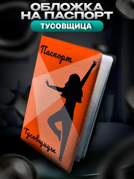 Российская Фабрика Виниловых Наклеек Обложка на паспорт женская Тусовщица танцы