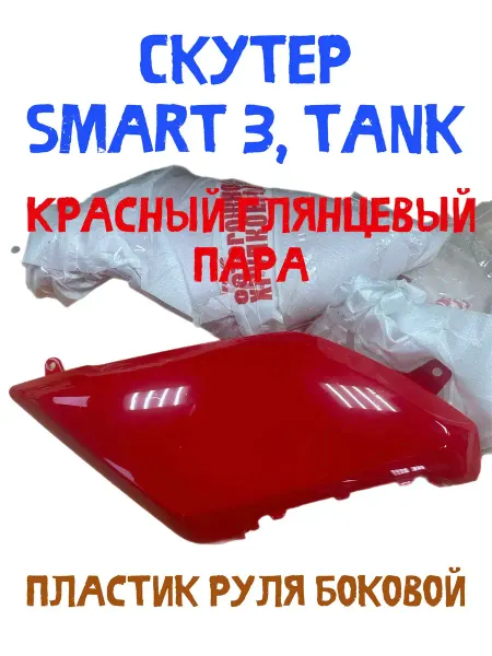 Пластик руля боковой Smart 3 (пара) синий