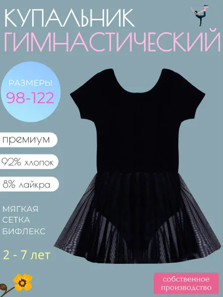 Детки ООО Гимнастический купальник с юбкой
