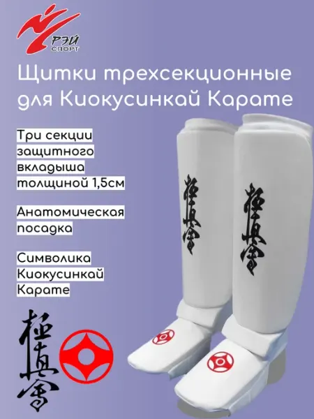 РЭЙ-СПОРТ Щитки на голень и подъём, трехсекционные Киокусинкай, M