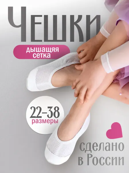 Спортивные чешки Чешки белые для девочки и мальчика для танцев