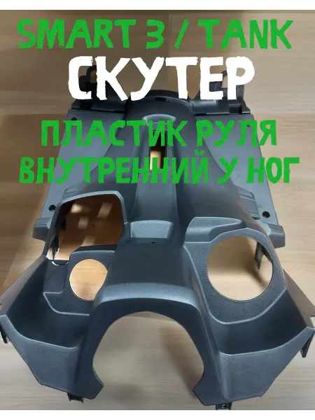 Пластик руля задняя часть Скутер VMC Smart 3, Tank