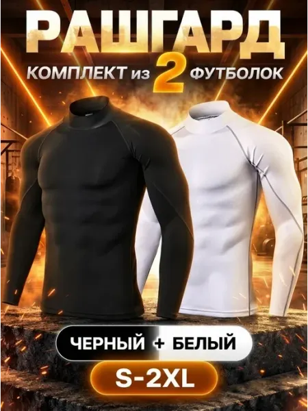 Рашгард спортивный с длинным рукавом
