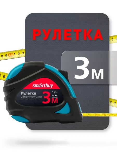 SmartBuy Рулетка измерительная 3 м