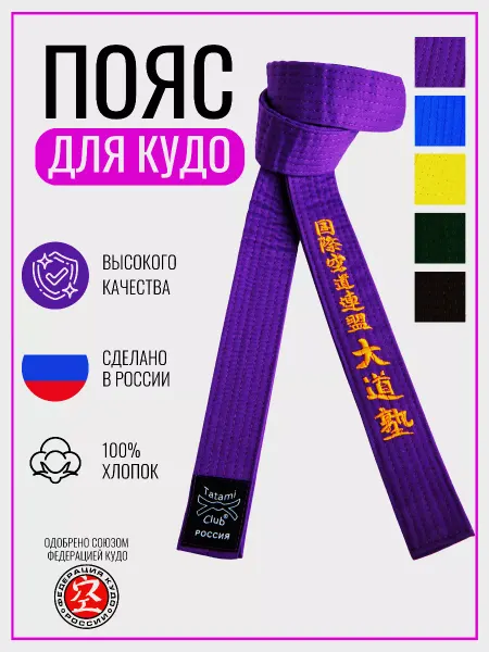 Ивановская фабрика спортивных товаров Пояс фиолетовый Кудо карате
