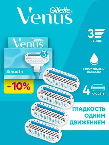Сменные кассеты для бритвы Venus Smooth XL, 3 лезвия, 8 шт