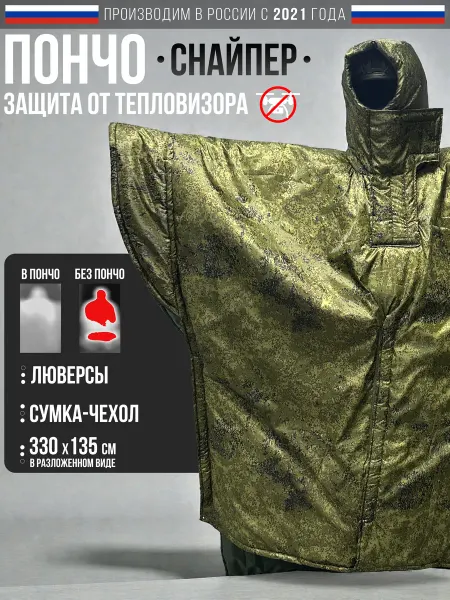 Маскировочный костюм леший, пончо от тепловизора пиксель