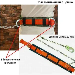Пояс монтажный страховочный с цепью