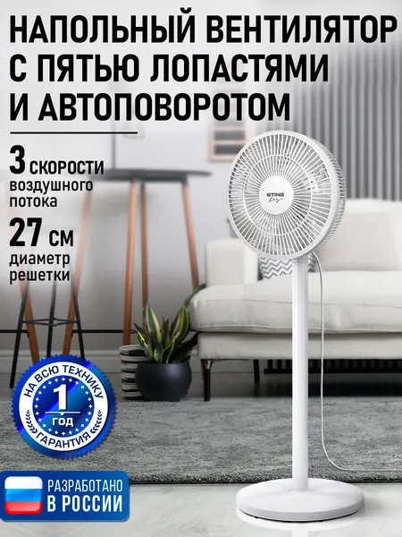 Напольный вентилятор STINGRAY ST-FN4132A белый, регулировка высоты, поворота, 3 скорости