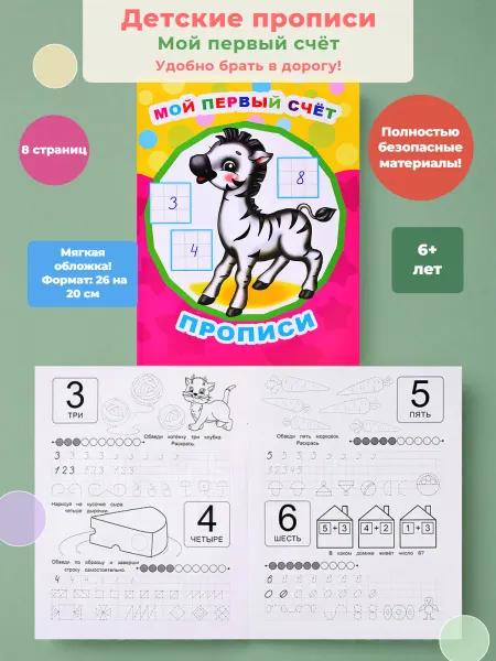 Алфея Мой первый счет Прописи