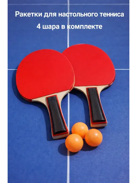Набор для настольного тенниса