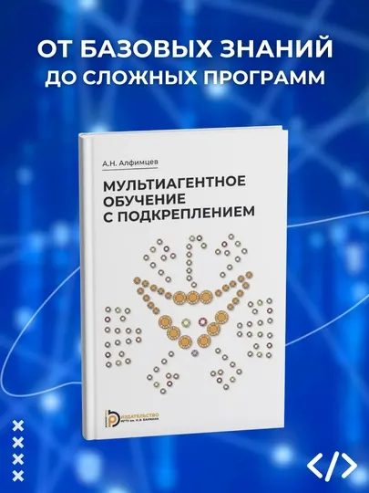 Мультиагентное обучение с подкреплением. Алфимцев А.Н. Программирование