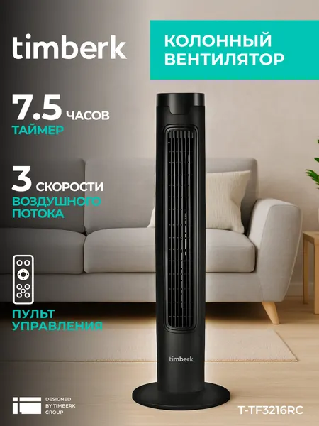 Напольный вентилятор Timberk T-TF3216RC, сенсорное управление, пульт ДУ, таймер, 3 скорости
