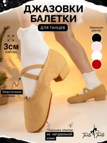 TantsTants Джазовки для танцев бежевые на низком каблуке 3 см