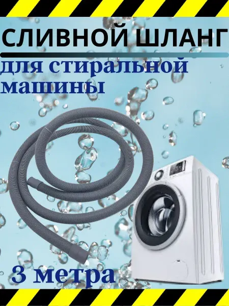 TEKIT Сливной шланг для стиральной машины 3 м