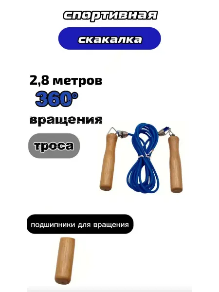 Спортивная скакалка