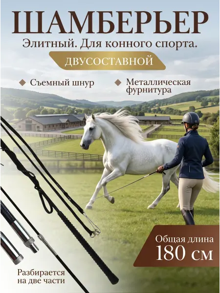 Шамберьер для конного спорта