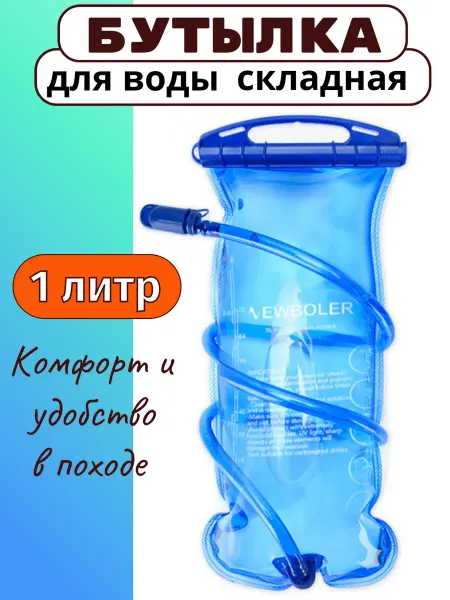 Питьевая система туристическая