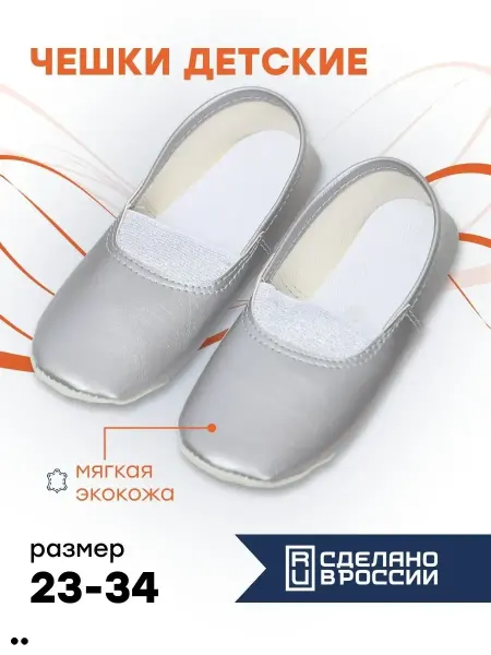 Чешки детские для девочки и мальчика