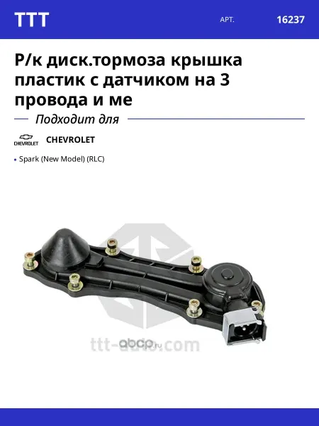 Ttt Р к диcк.тормоза крышка пластик с датчиком на 3 провода и ме