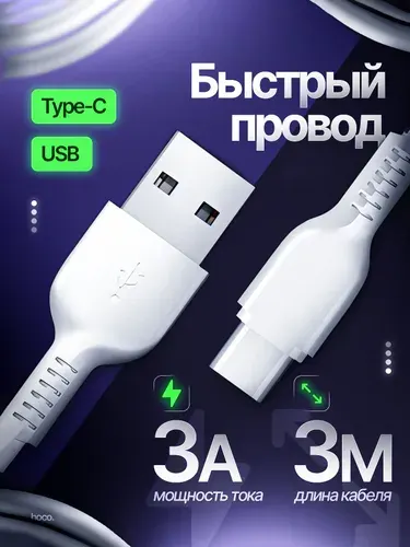Кабель USB - Type C, 3 метра, Провод Type C, кабель USB Type C быстрая зарядка, длинный провод тайпси