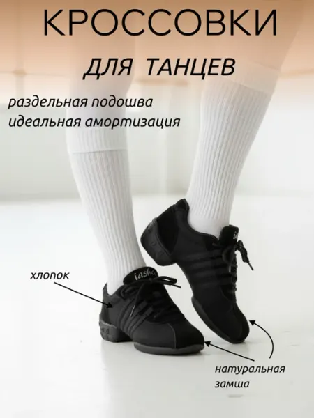 Кроссовки для танцев