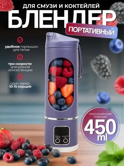 Портативный блендер, 450 мл, с USB Type-C, 3 режима, для смузи и коктейлей
