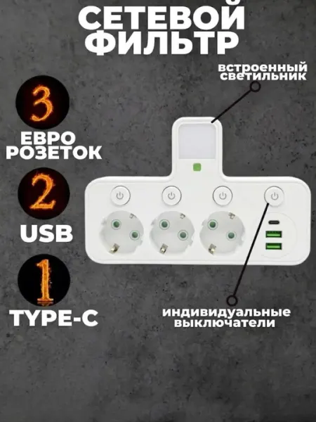 Тройник в розетку 3 гнезда, с раздельными выключателями, сетевой фильтр с USB, Type-C