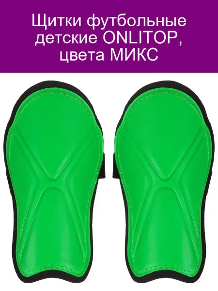 ONLITOP Щитки футбольные детские 19 х 10 см, цвета микс