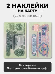 Наклейка на карту банковскую с деньгами - 3 рубля советская купюра СССР без вырезов, 2 шт (на лицевую и обратную стороны карты) / самоклейка стикер / UCARD