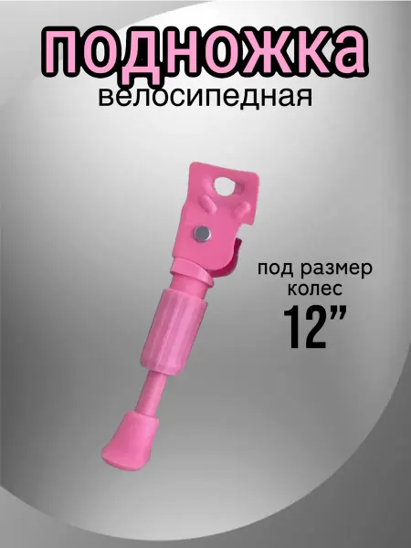 Scooterking Подножка для детского велосипеда 12", 14”,16“,18“,20”