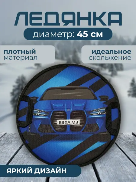 Ледянка ватрушка детская беха м3 45 см