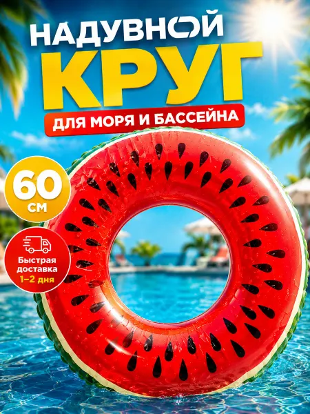 Надувной круг детский для плавания 60 см в море