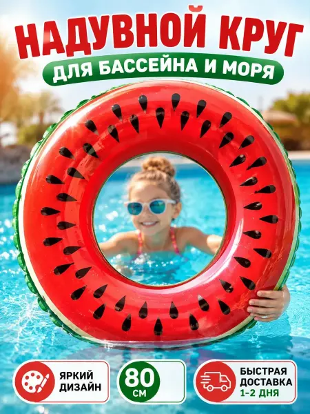 Надувной круг для плавания 80 см в море и бассейне
