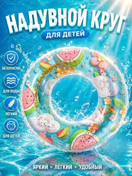 Варух Надувной круг для плавания детский 80 см