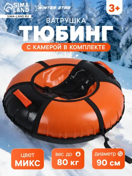 KlubShop Спорт Тюбинг-ватрушка "Вихрь", диаметр чехла 90 см, цвета МИКС