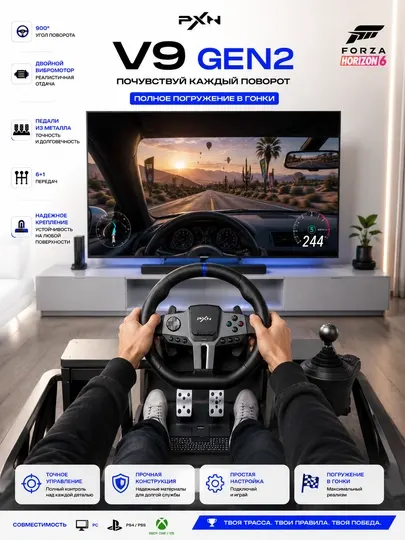 Игровой руль PXN V9 Gen2 с педалями и КПП для ПК и консолей 900 градусов