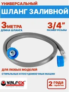 Шланг заливной для стиральных и посудомоечных машин 3 м, Valfex